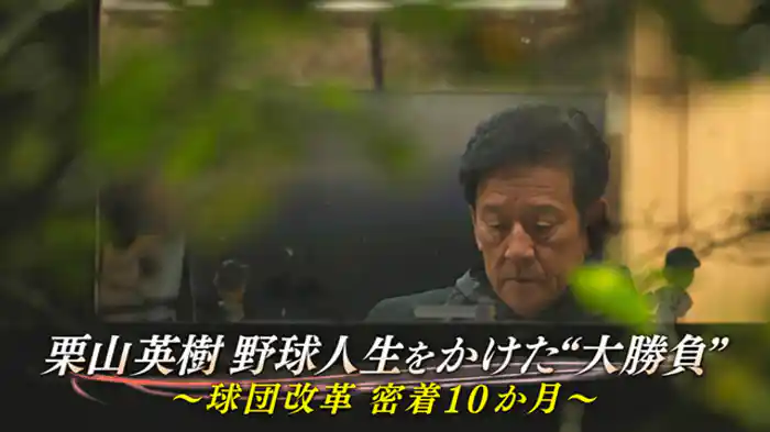 ~球団改革 密着10か月~