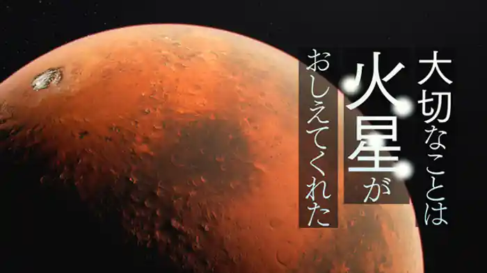 大切なことは火星がおしえてくれた
