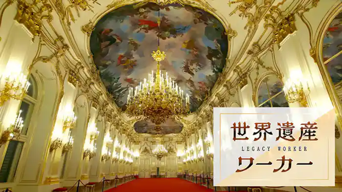 シェーンブルン宮殿・庭園群