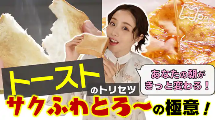 知れば得する！トースト祭★朝の食卓に大革命ＳＰ