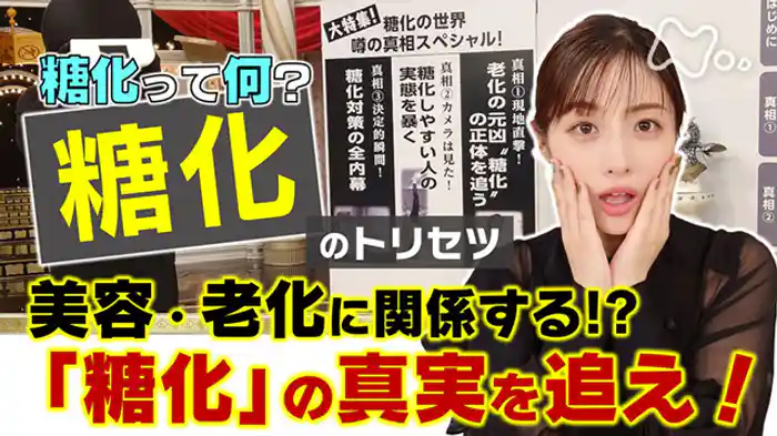 糖化の取説～肌ホネ血管アンチエイジング