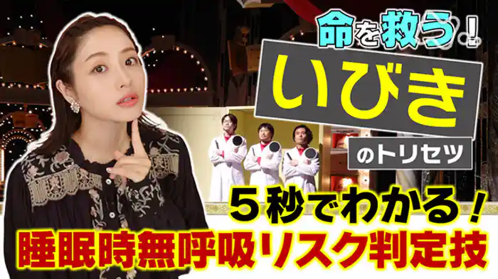 命を救う！いびきのトリセツ★睡眠時無呼吸大解明ＳＰ