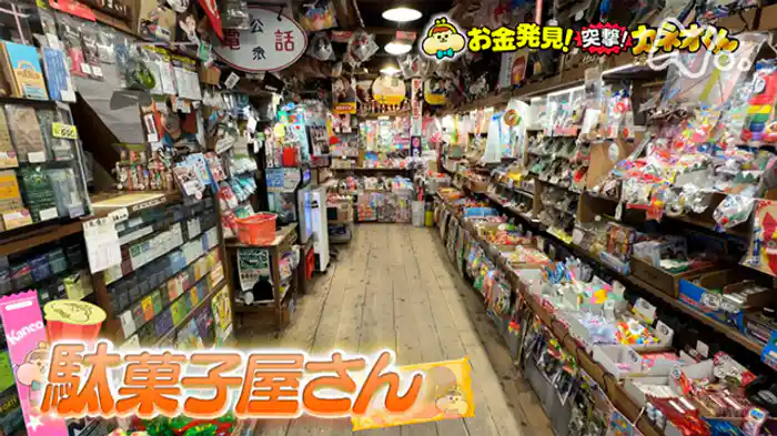 子どもたちのワンダーランド！駄菓子屋さん