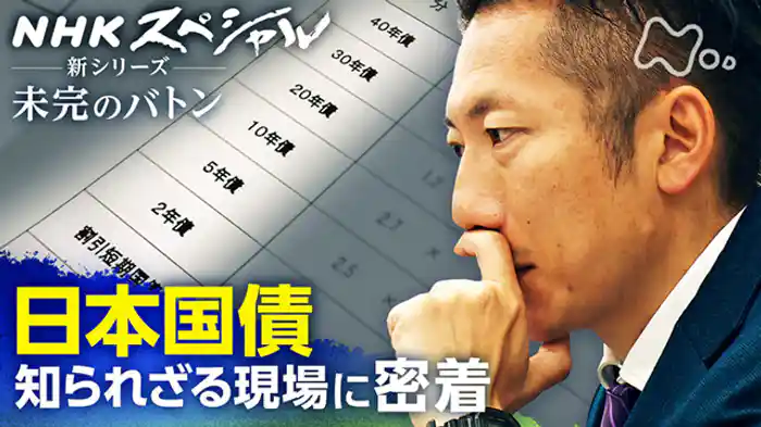 未完のバトン　第１回　密着“国債発行チーム”