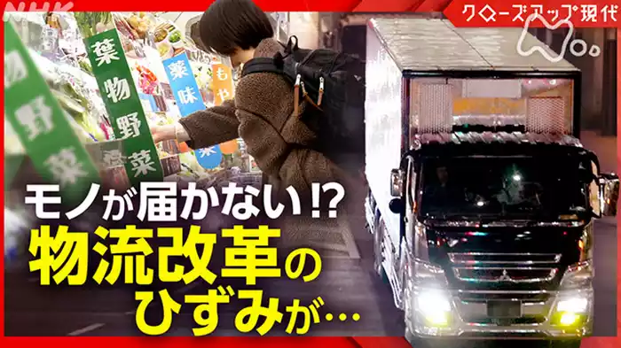 クローズアップ現代　やっぱり「モノが届かない！？」～２０２５　高まる物流危機～