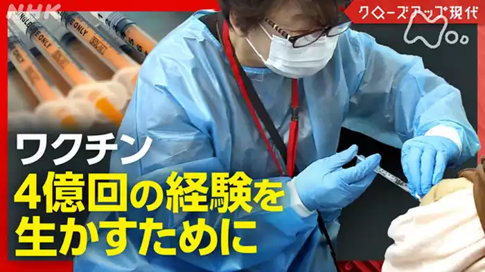 クローズアップ現代　ワクチン接種による健康被害　問われる“救済”と“教訓”