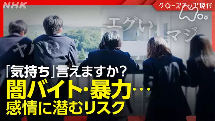 クローズアップ現代　“ヤバい・エグい”は危険！？　注目される感情リテラシー