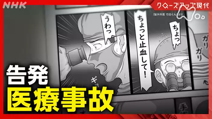 クローズアップ現代　医療事故　１００件の“告発”の裏に何が