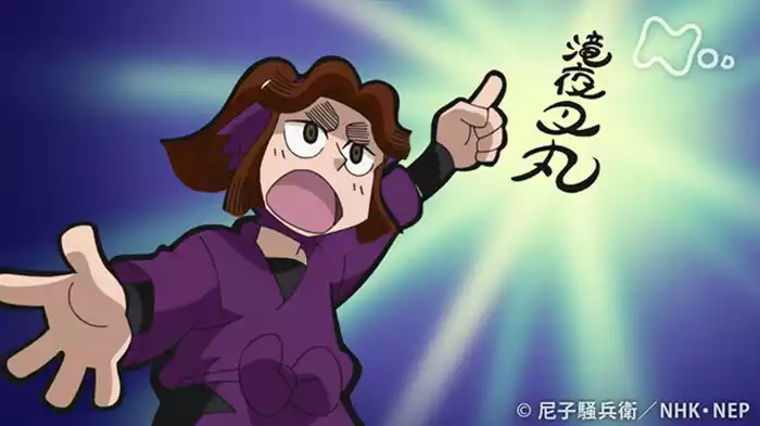 「滝夜叉丸の名前の段」