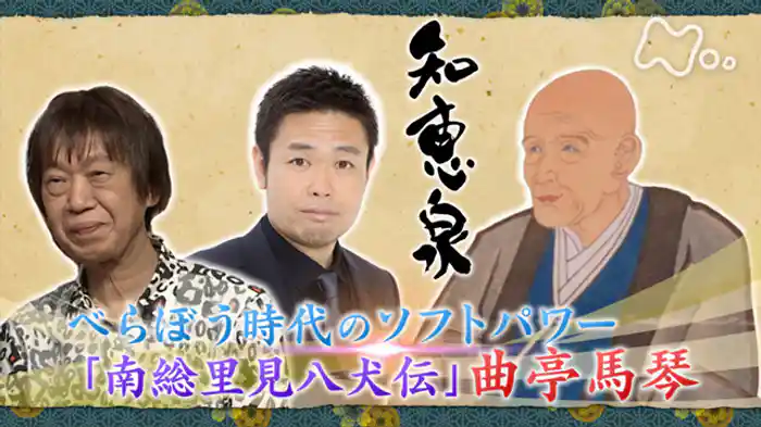 べらぼう時代のソフトパワー 「南総里見八犬伝」曲亭馬琴