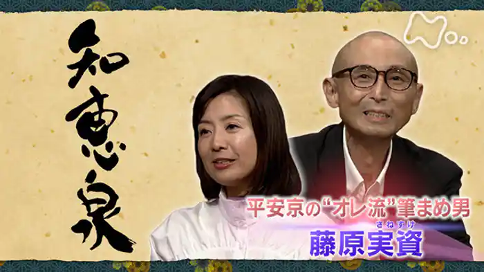 平安京の“オレ流”筆まめ男 藤原実資