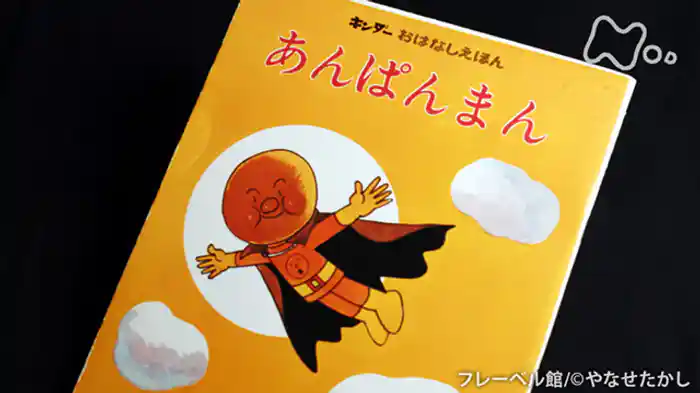 やなせたかし　アンパンがヒーローになった日