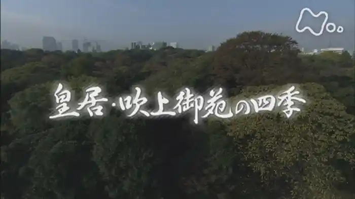 ハイビジョン特集 皇居・吹上御苑の四季