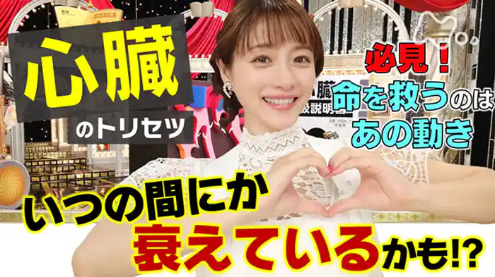 心臓の取説★衰えている人続出&秘密はあの動き