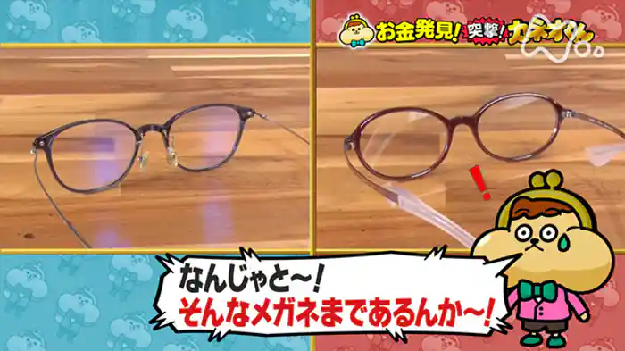 驚きの連続！メガネのお金のヒミツに迫る！