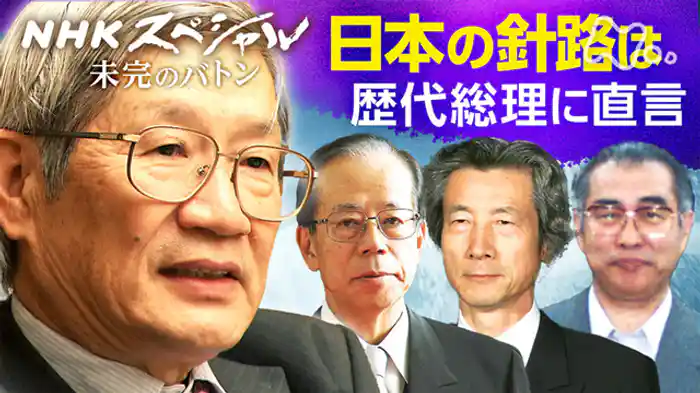 未完のバトン　第２回　秩序なき世界　日本外交への“遺言”