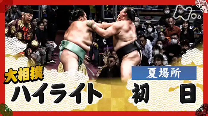 夏場所　初日