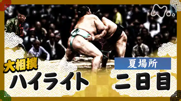 夏場所　二日目