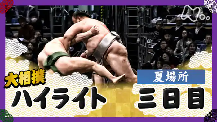 夏場所　三日目