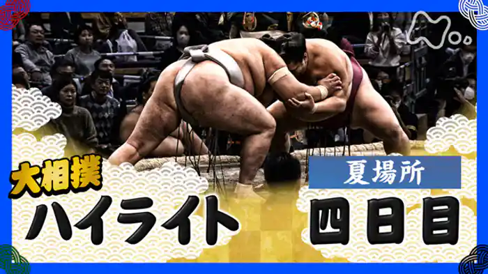 夏場所　四日目
