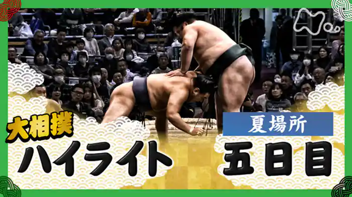 夏場所　五日目