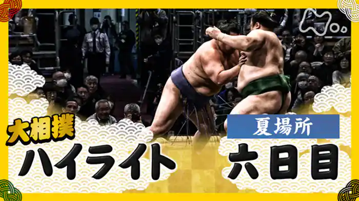夏場所　六日目
