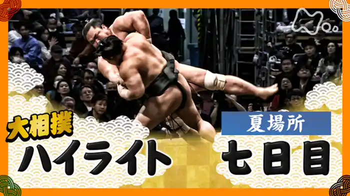 夏場所　七日目