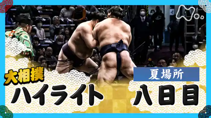 夏場所　八日目