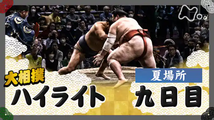 夏場所　九日目