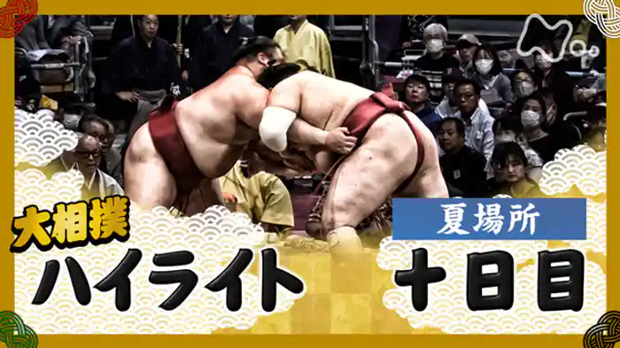 夏場所　十日目