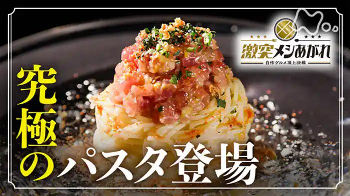 パスタ