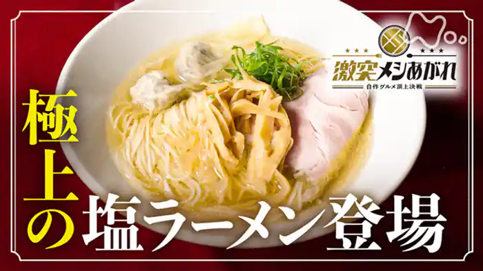 塩ラーメン