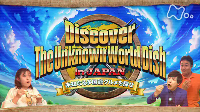 （６）世界一ウマい未知なる海外グルメを日本で発掘！新機軸グルメ企画