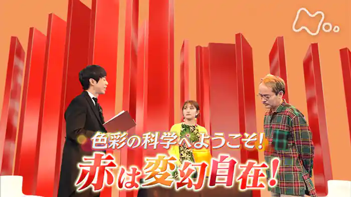 色彩の科学へようこそ！“赤”は変幻自在！