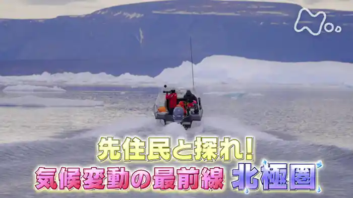 先住民と探れ！　気候変動の最前線　北極圏