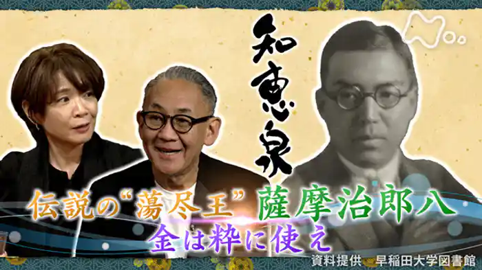 伝説の“蕩尽王” 薩摩治郎八 金は粋に使え