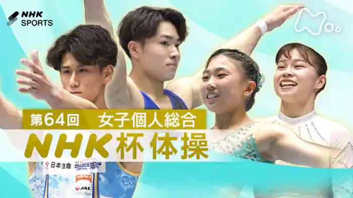 第６４回　女子個人総合
