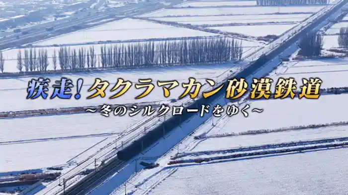 疾走!タクラマカン砂漠鉄道 ~冬のシルクロードをゆく~