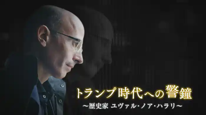 ~歴史家 ユヴァル・ノア・ハラリ~