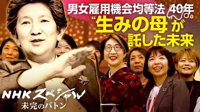 未完のバトン　第３回　“均等法の母”に続く長い列