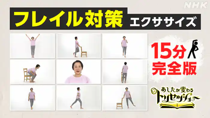 番外編　フレイル対策１５分エクササイズ