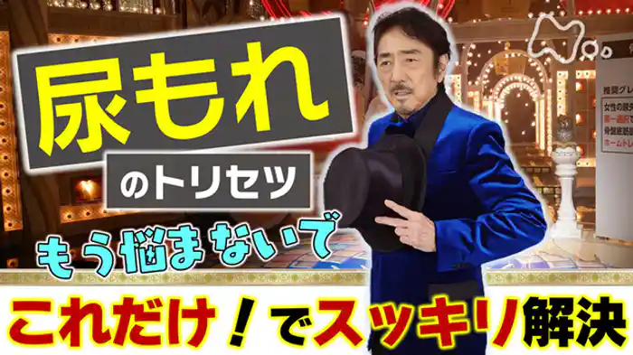 これだけで解消!尿もれのトリセツ