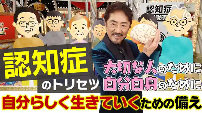 「認知症」自分らしく生きていくための備えSP
