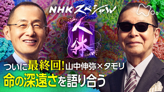 NHKスペシャル シリーズ 人体 神秘の巨大ネットワーク #7 シリーズ