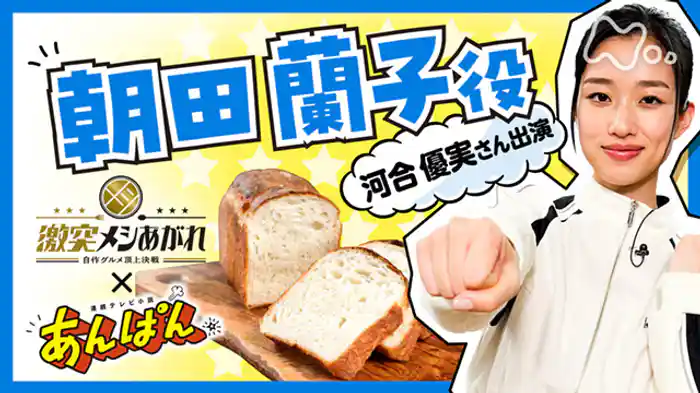 パン　朝ドラ「あんぱん」コラボ企画