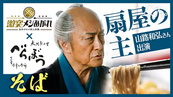 そば　大河ドラマ「べらぼう」コラボＳＰ