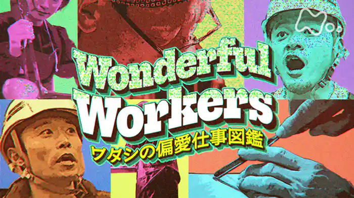 （８）超レアなお仕事密着企画！謎多き「バハン」とは？