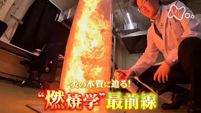 炎の本質に迫る！“燃焼学”最前線