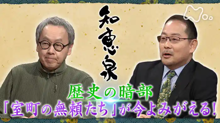 歴史の暗部 「室町の無頼たち」が今よみがえる!