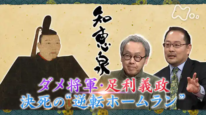 ダメ将軍・足利義政 決死の“逆転ホームラン”